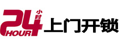 玄武24小时锁行